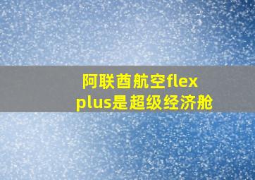 阿联酋航空flex plus是超级经济舱